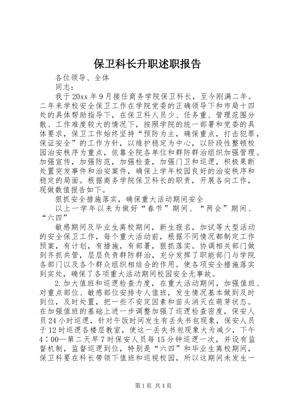 保卫科长升职述职报告_第1页