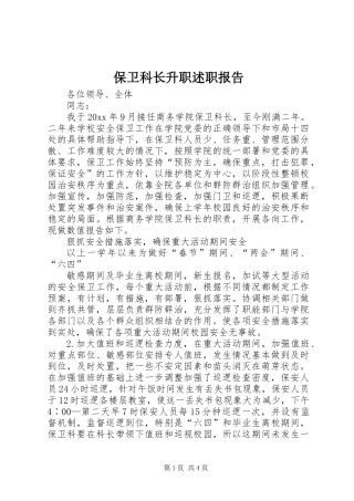 保卫科长升职述职报告