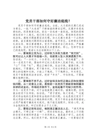 党员干部如何守好廉洁底线？