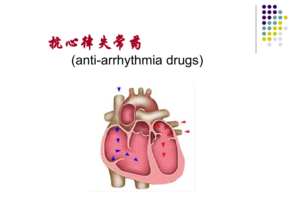 抗心律失常、心绞痛药_第1页