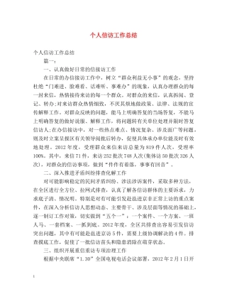 个人信访工作总结 