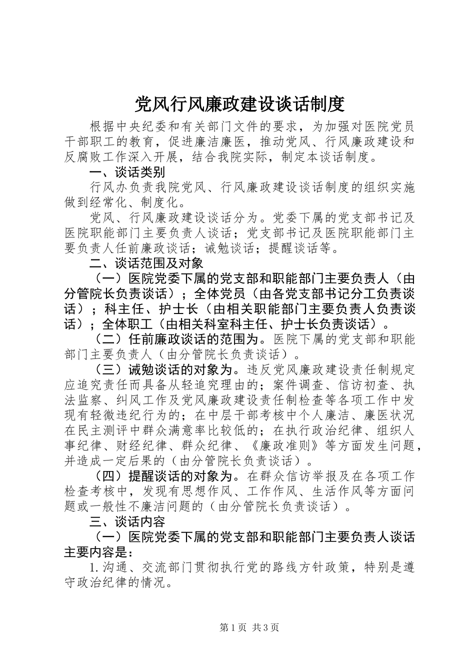 党风行风廉政建设谈话制度_第1页