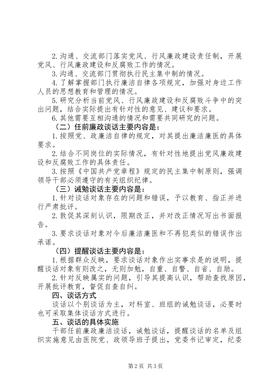 党风行风廉政建设谈话制度_第2页