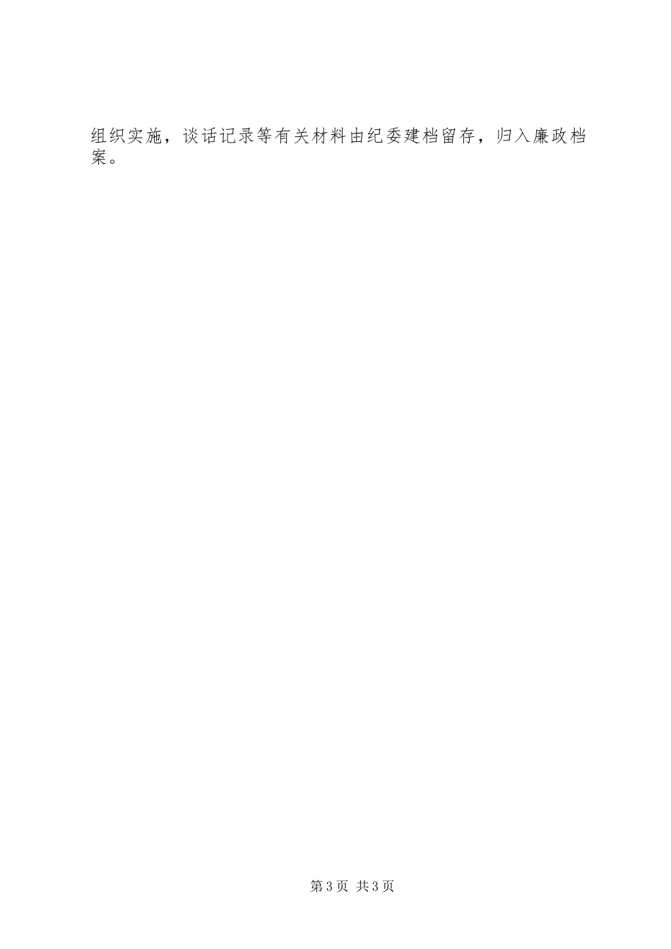 党风行风廉政建设谈话制度_第3页