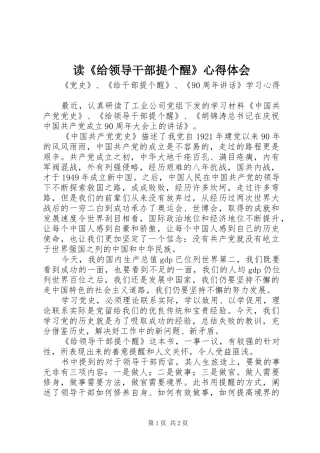读《给领导干部提个醒》心得体会 