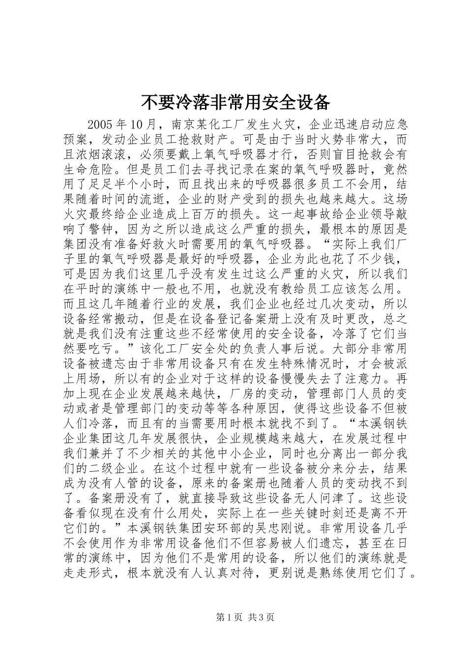 不要冷落非常用安全设备_第1页