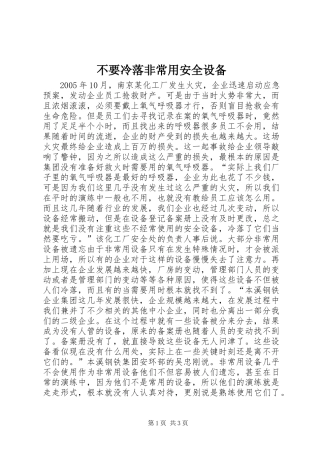 不要冷落非常用安全设备