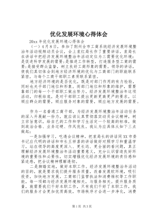 优化发展环境心得体会 