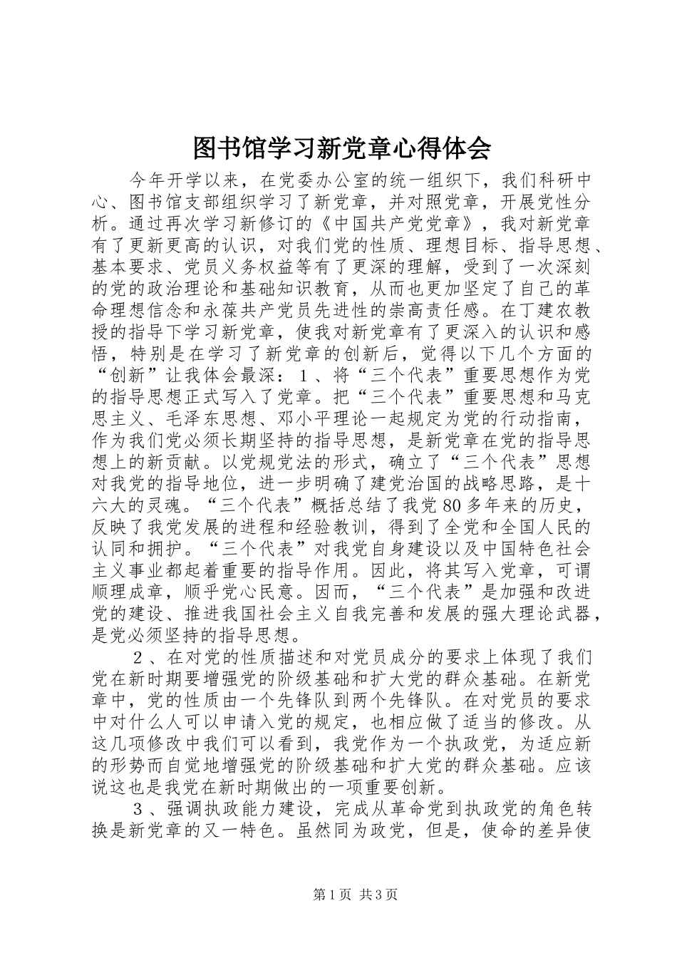 图书馆学习新党章心得体会 _第1页