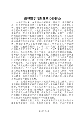图书馆学习新党章心得体会 