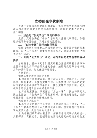 党委创先争优制度