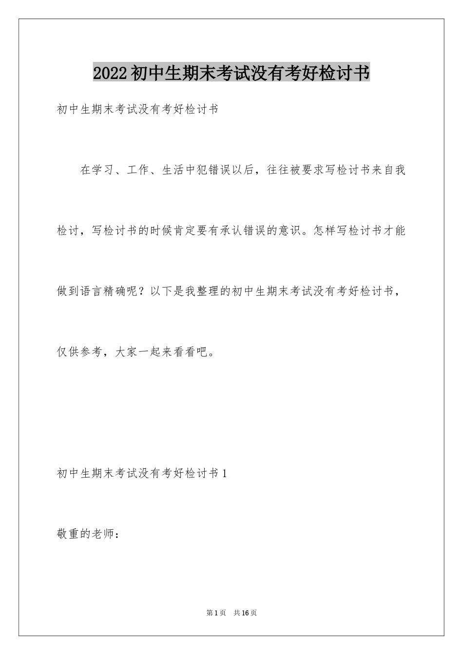2024初中生期末考试没有考好检讨书_2_第1页