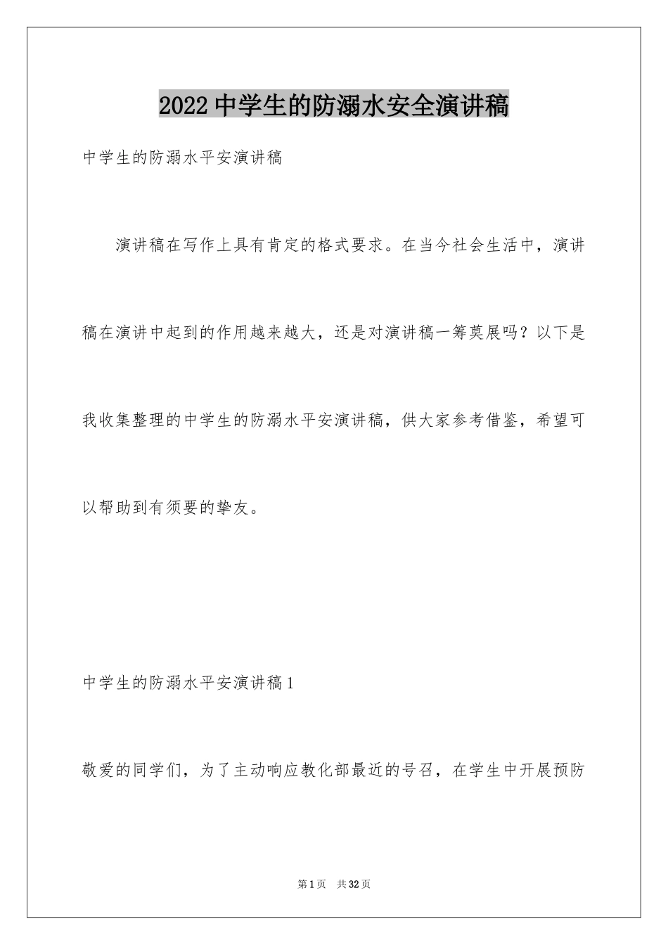 2024中学生的防溺水安全演讲稿_1_第1页