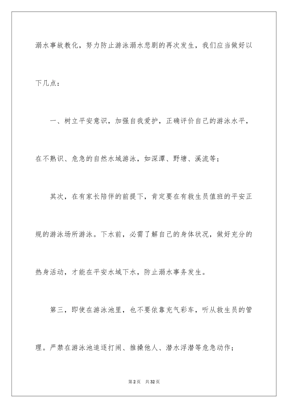 2024中学生的防溺水安全演讲稿_1_第2页