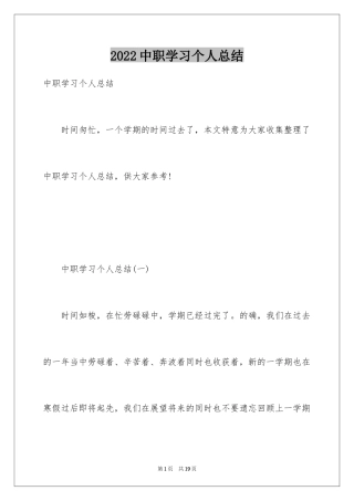 2024中职学习个人总结