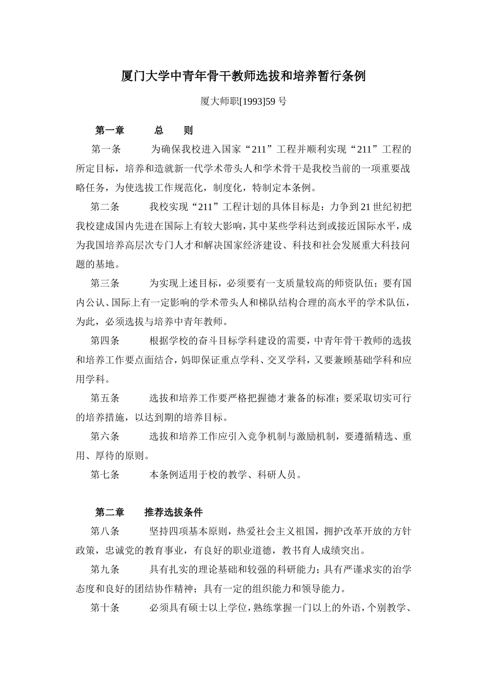 厦门大学中青年骨干教师选拔和培养暂行条例_第1页