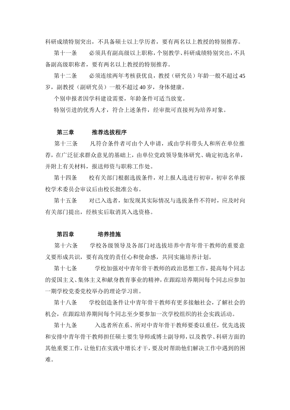 厦门大学中青年骨干教师选拔和培养暂行条例_第2页