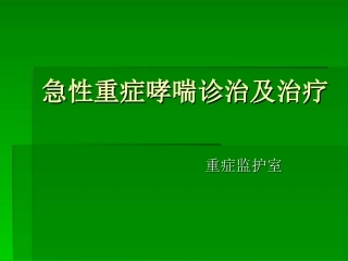 急性重症哮喘