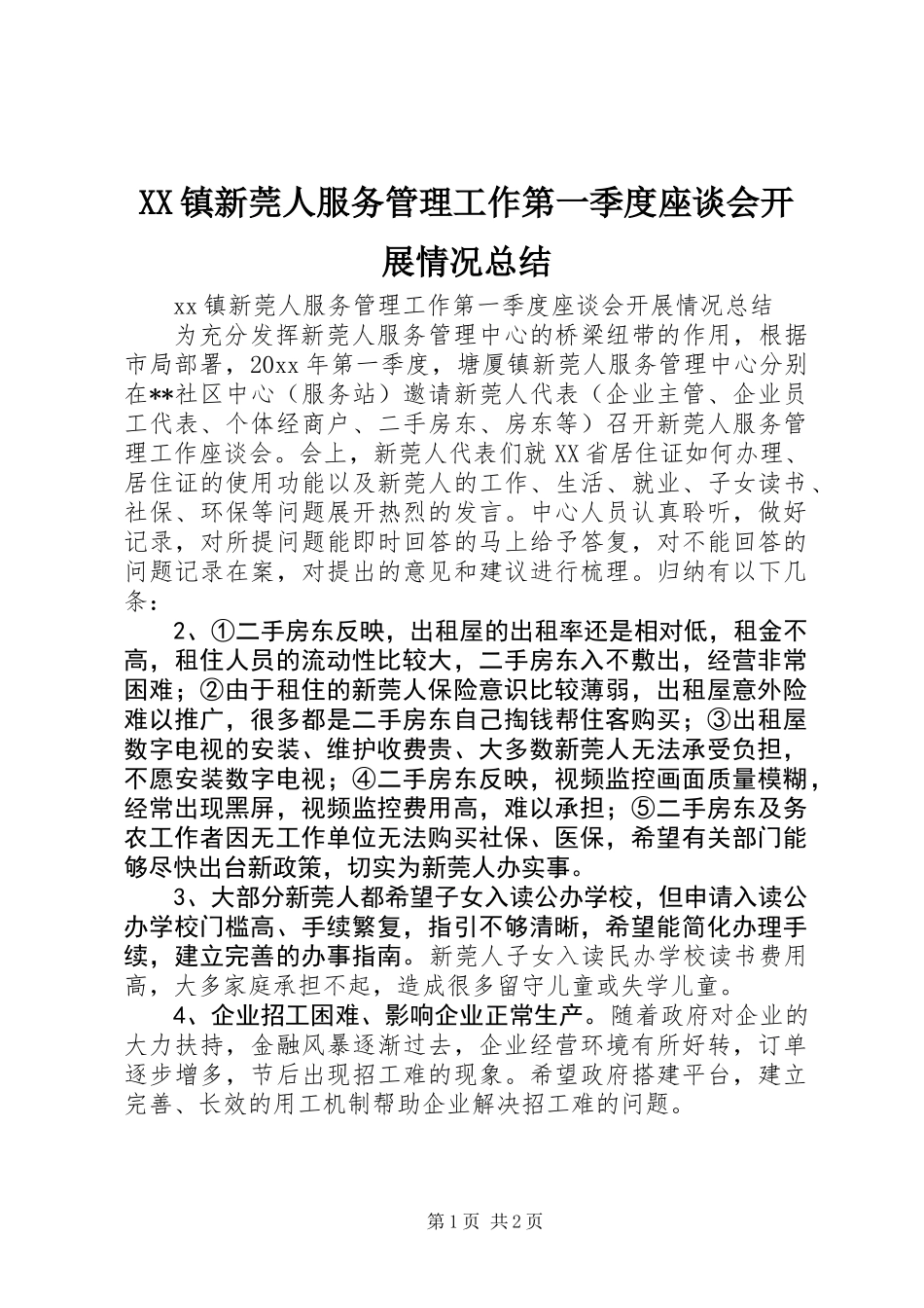 XX镇新莞人服务管理工作第一季度座谈会开展情况总结_第1页