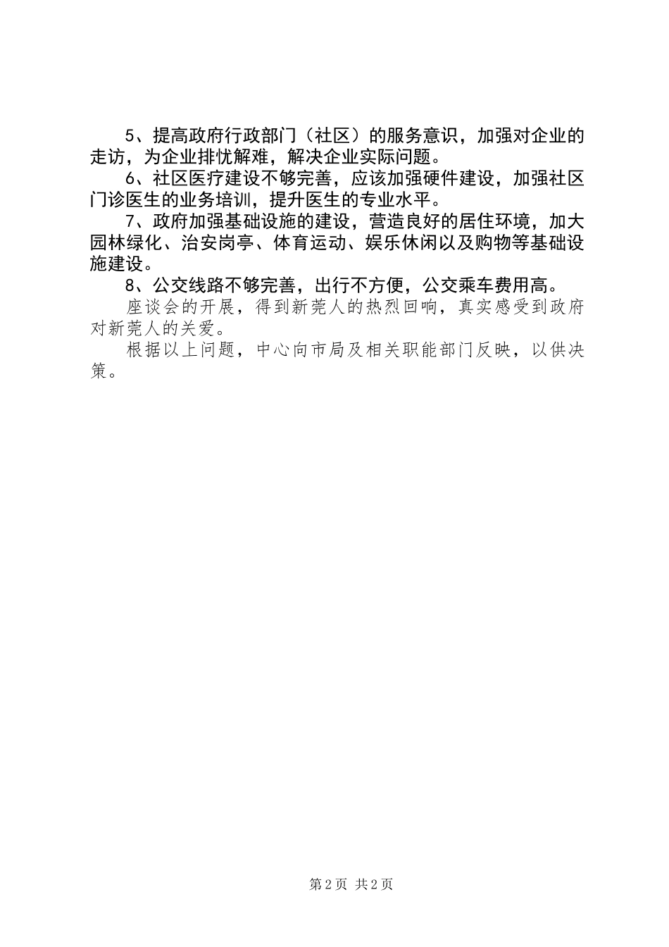 XX镇新莞人服务管理工作第一季度座谈会开展情况总结_第2页