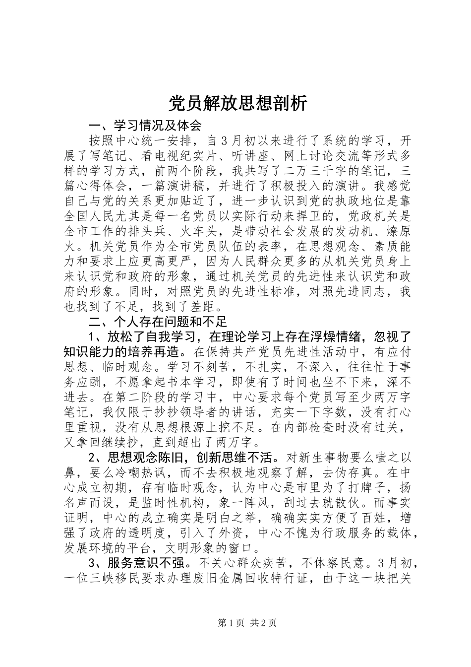 党员解放思想剖析_第1页