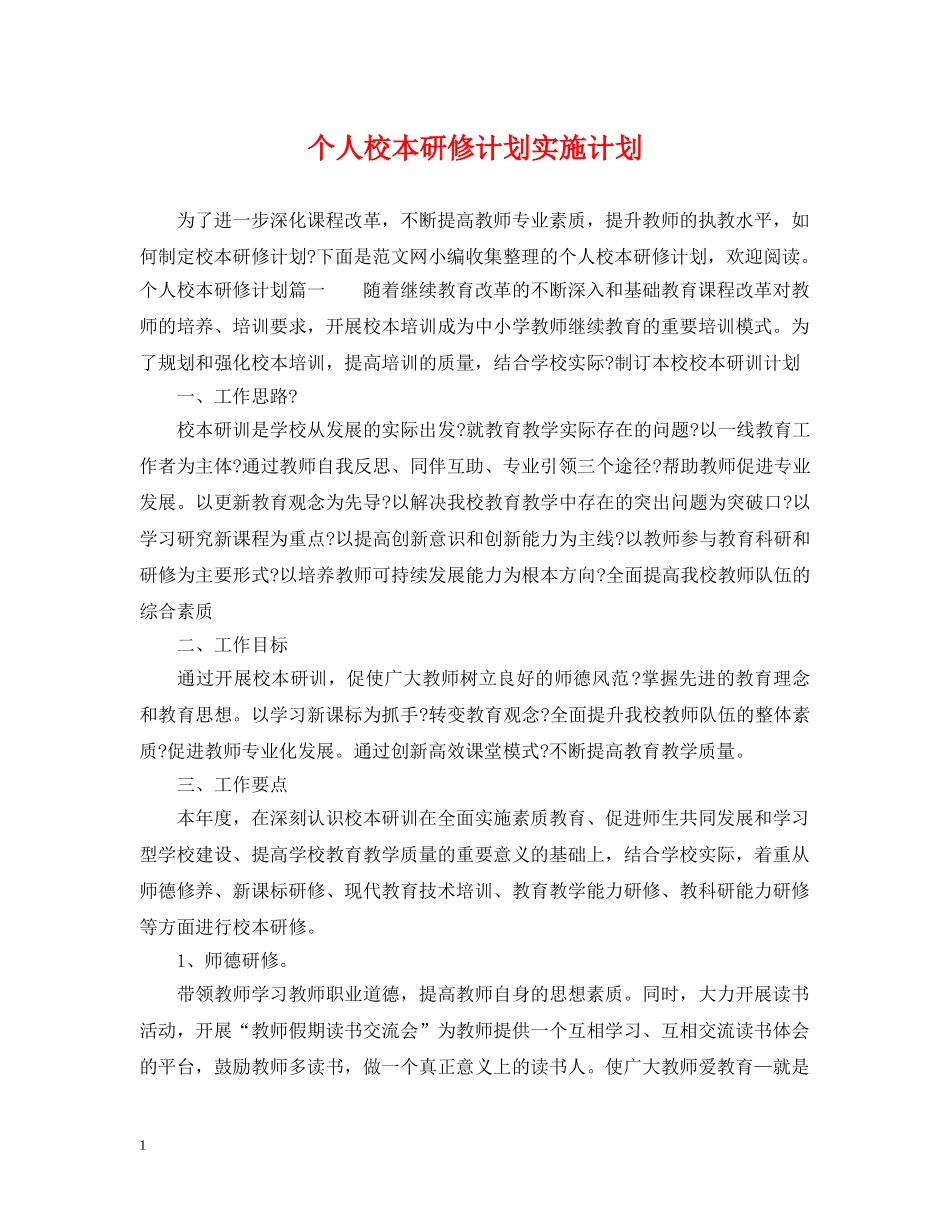 个人校本研修计划实施计划 _第1页
