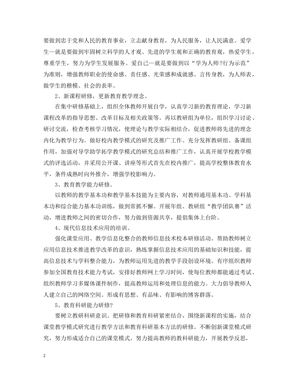 个人校本研修计划实施计划 _第2页