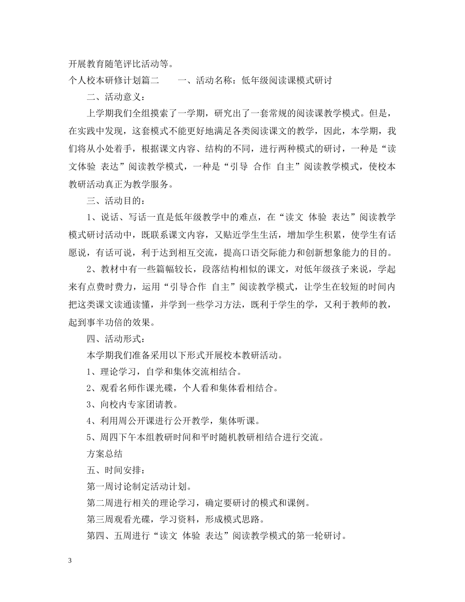 个人校本研修计划实施计划 _第3页
