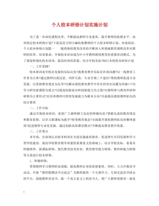 个人校本研修计划实施计划 