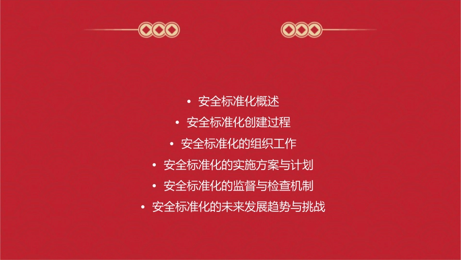 安全标准化创建过程及组织工作课件_第2页