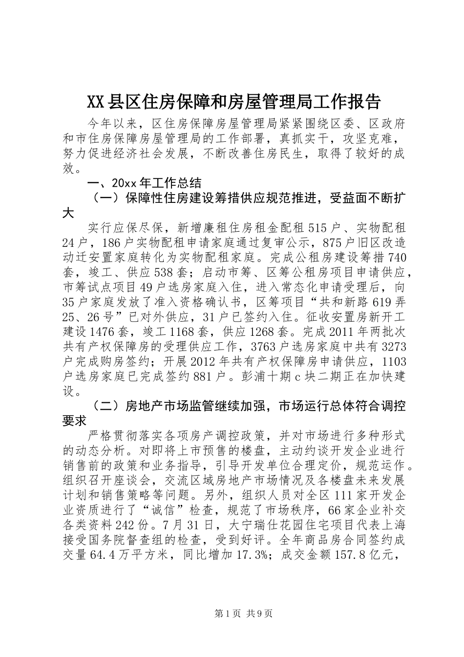 XX县区住房保障和房屋管理局工作报告 (2)_第1页