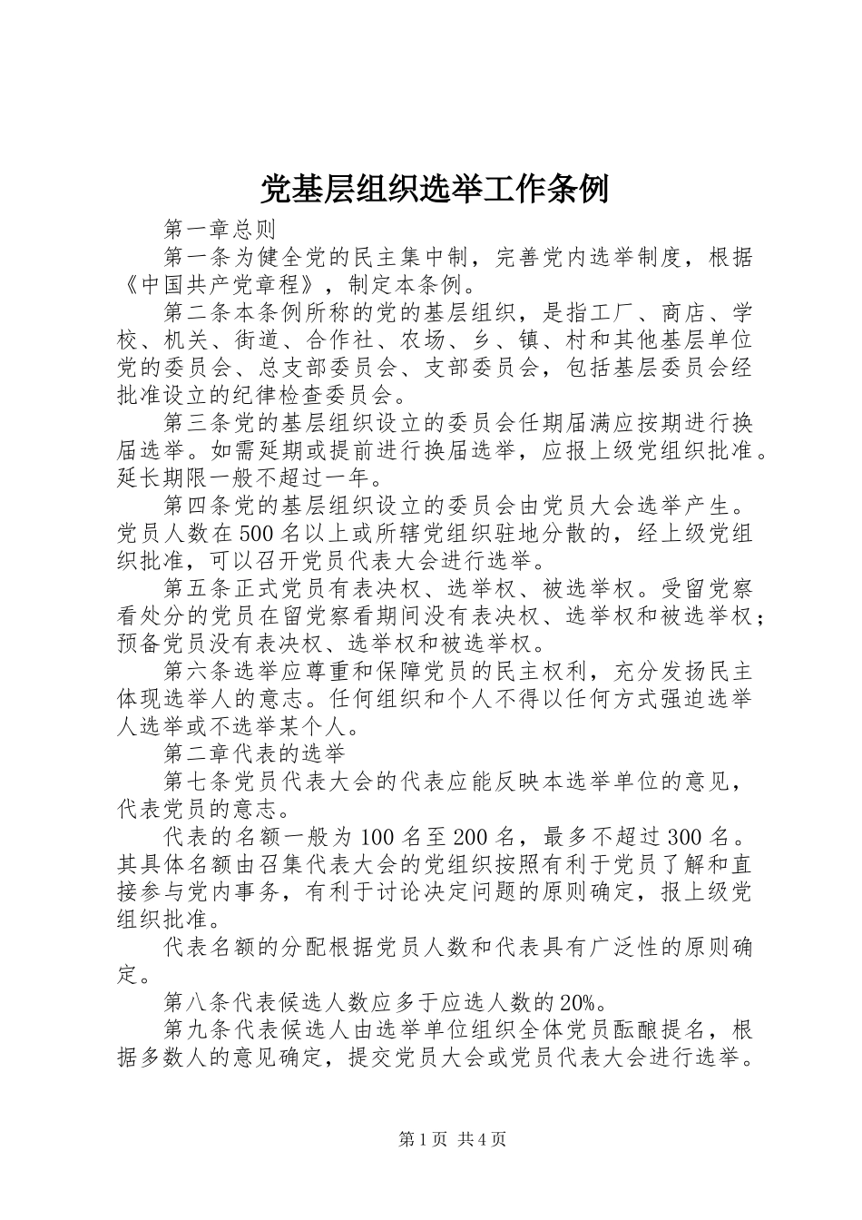 党基层组织选举工作条例_第1页