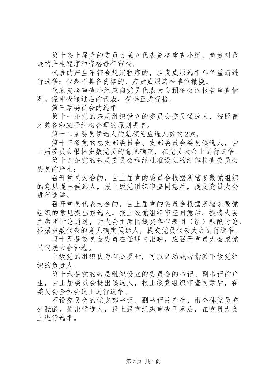 党基层组织选举工作条例_第2页