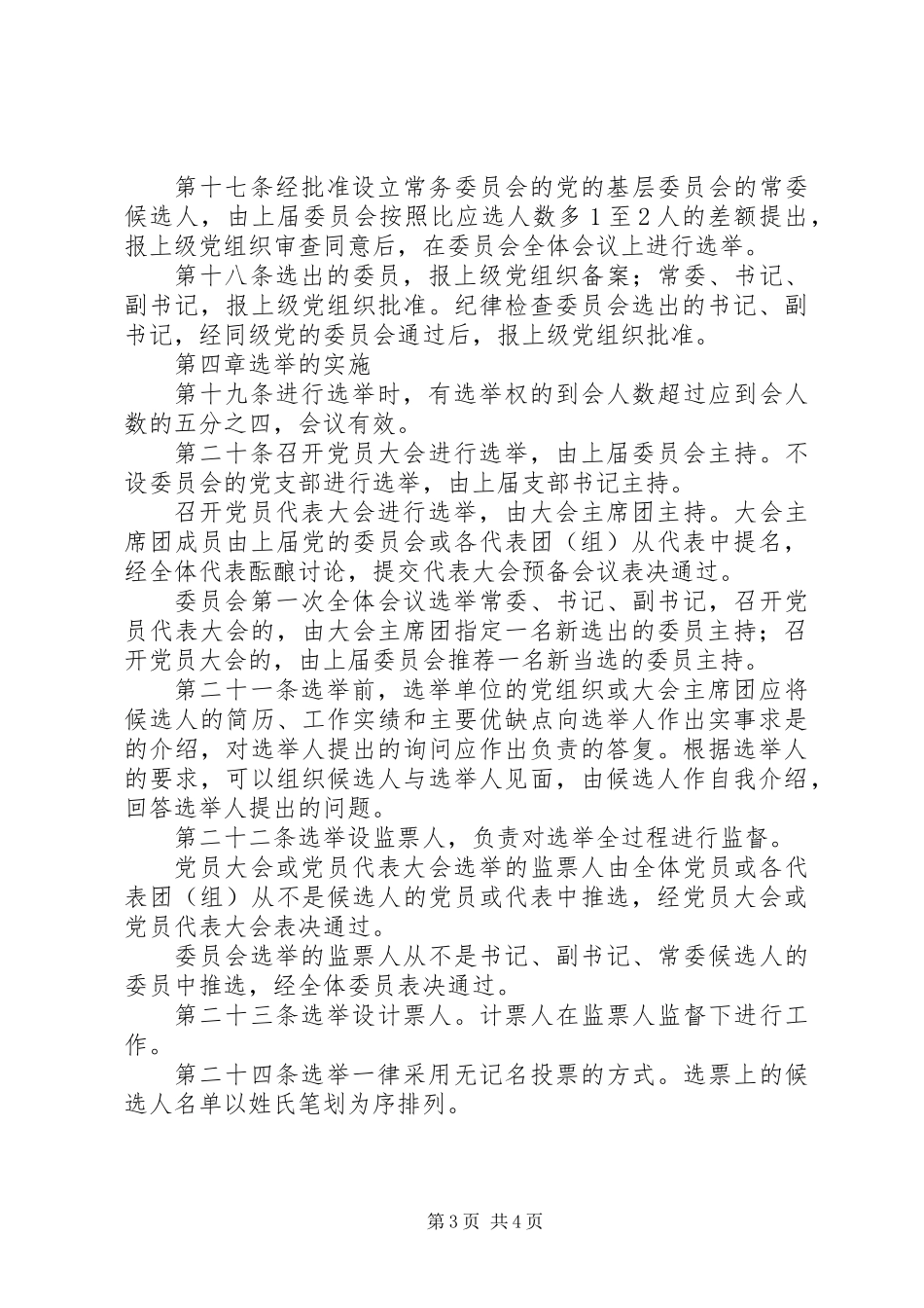 党基层组织选举工作条例_第3页