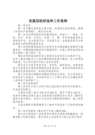 党基层组织选举工作条例
