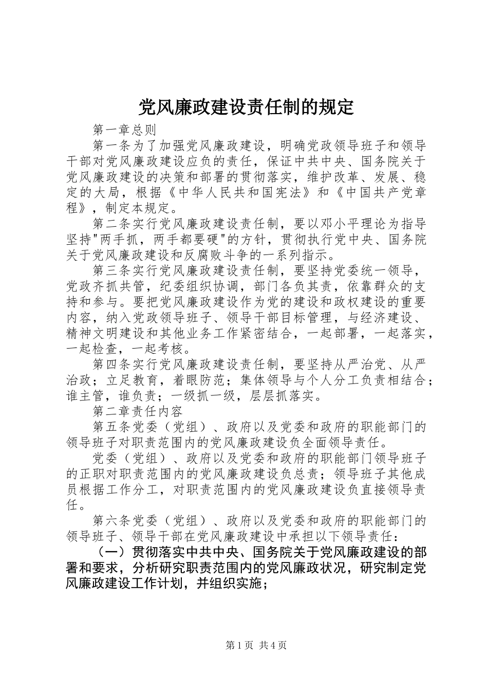 党风廉政建设责任制的规定_第1页