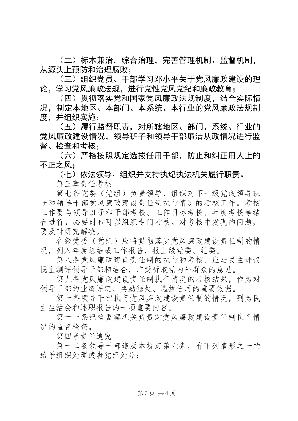 党风廉政建设责任制的规定_第2页