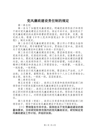 党风廉政建设责任制的规定