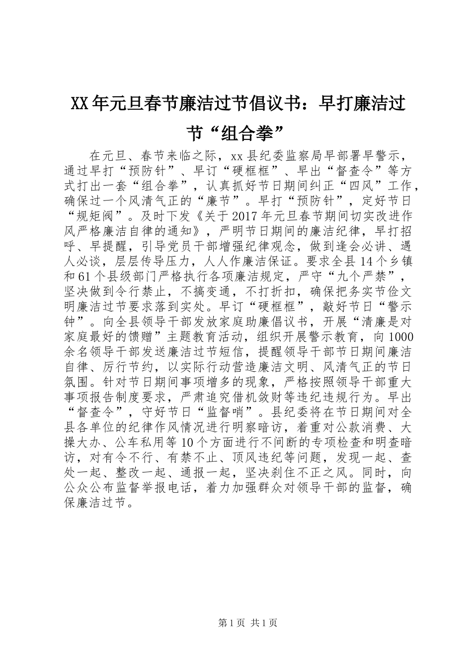 XX年元旦春节廉洁过节倡议书：早打廉洁过节“组合拳”_第1页