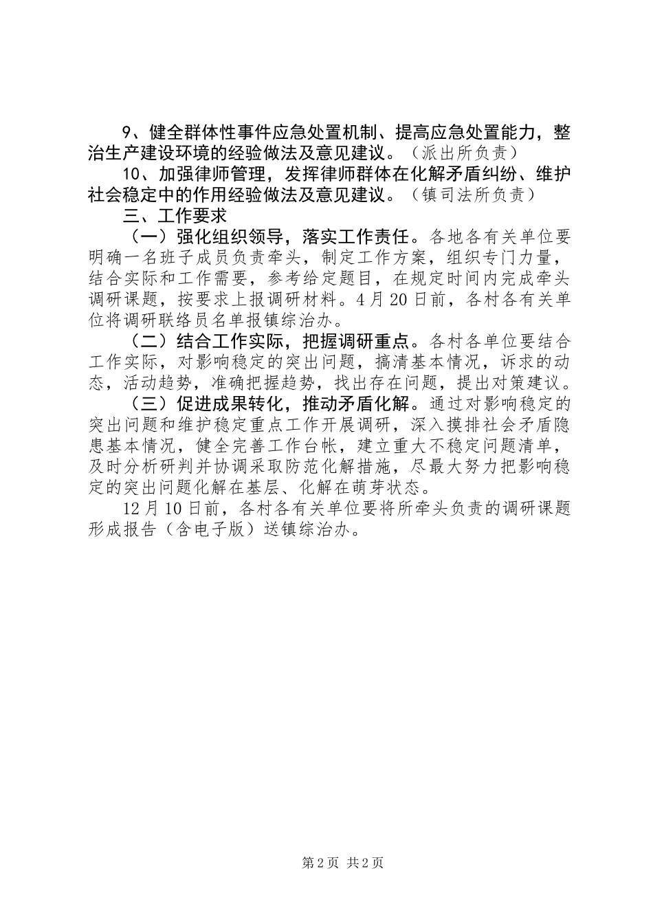 X镇开展维护稳定调研活动的方案_第2页