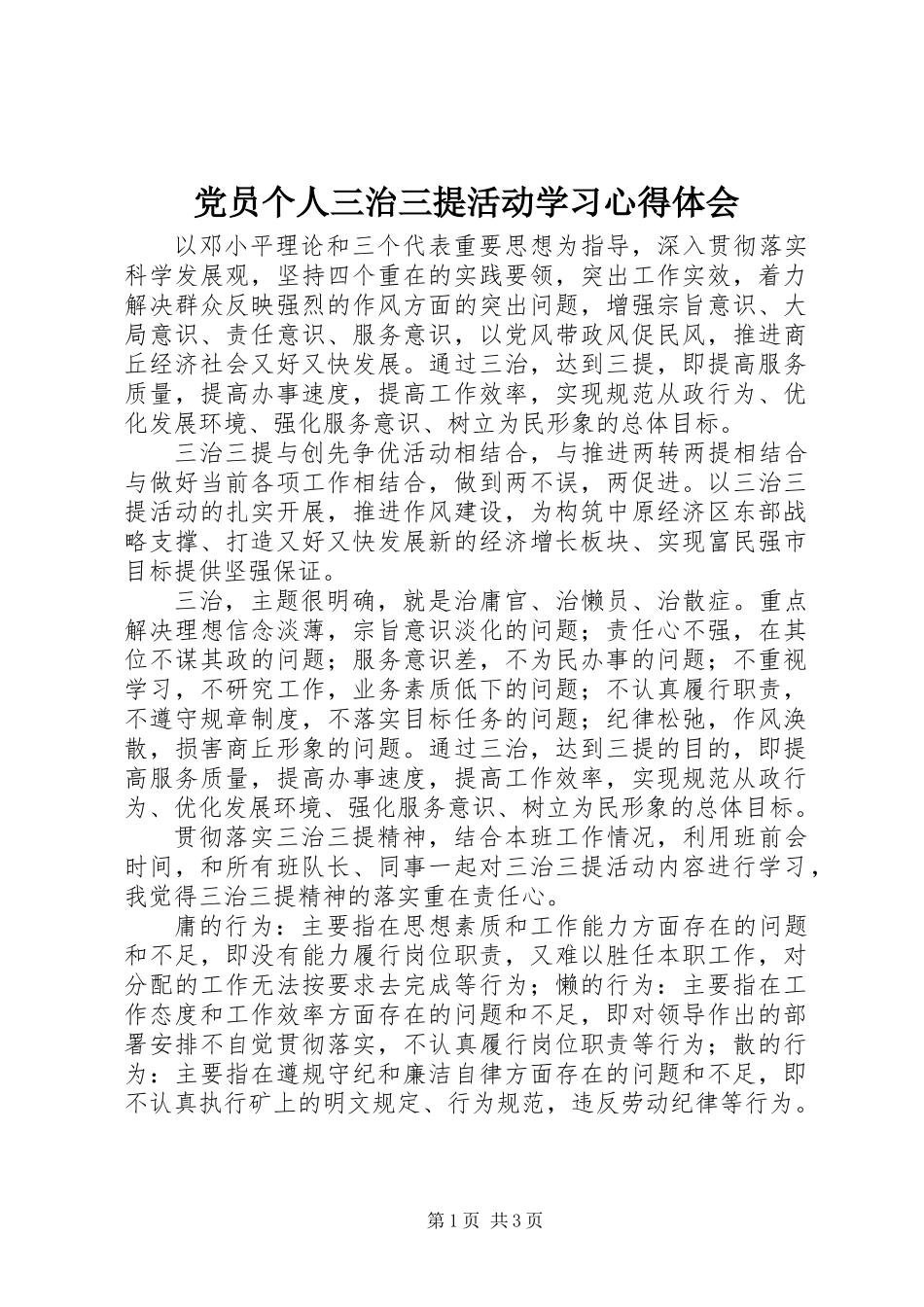 党员个人三治三提活动学习心得体会_第1页