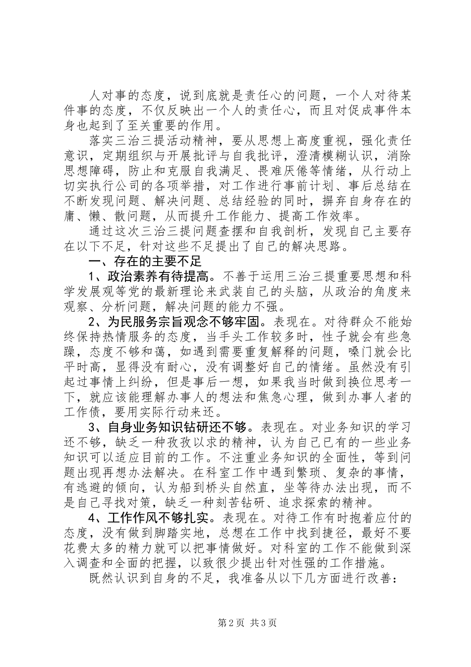 党员个人三治三提活动学习心得体会_第2页