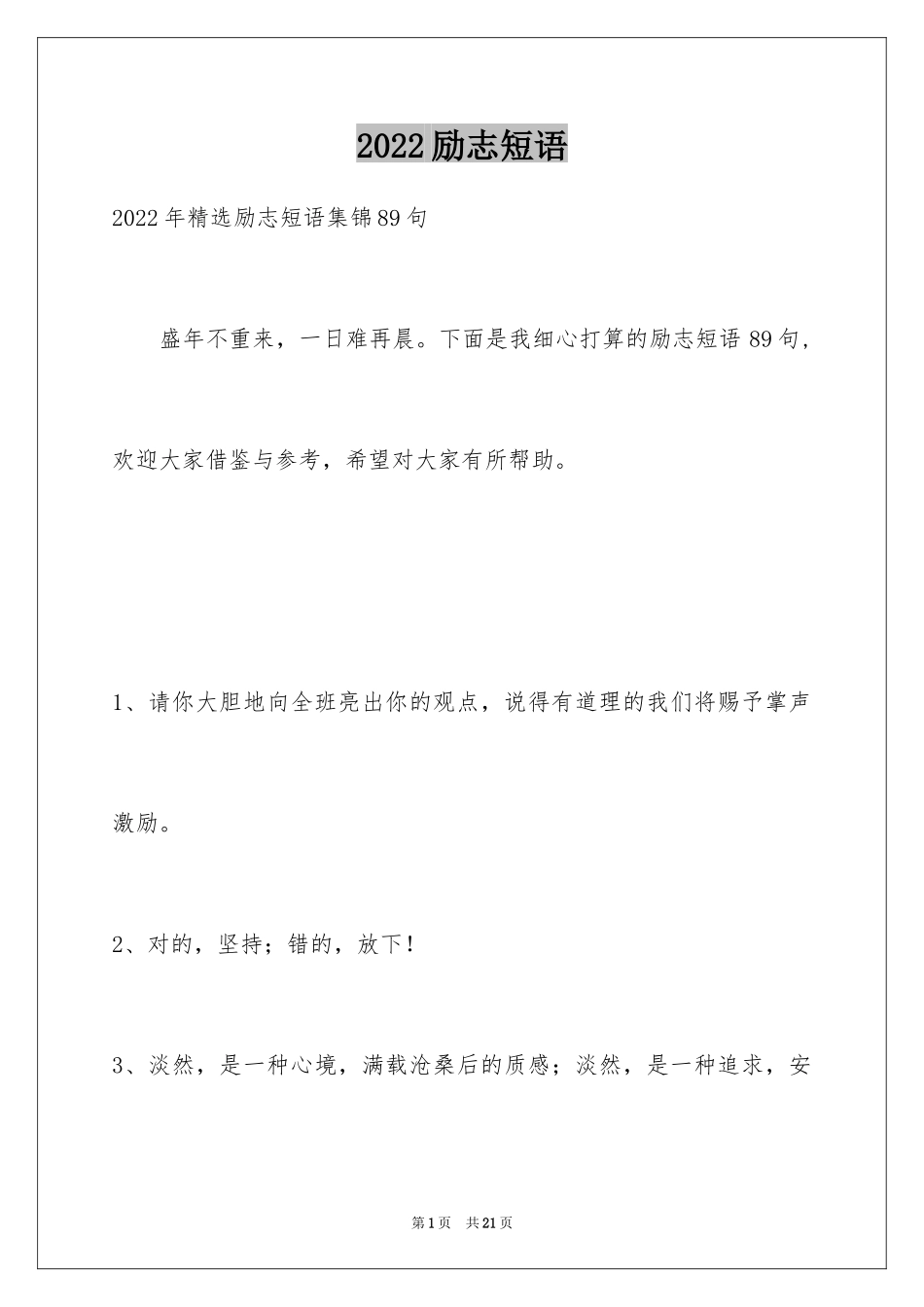 2024励志短语_第1页