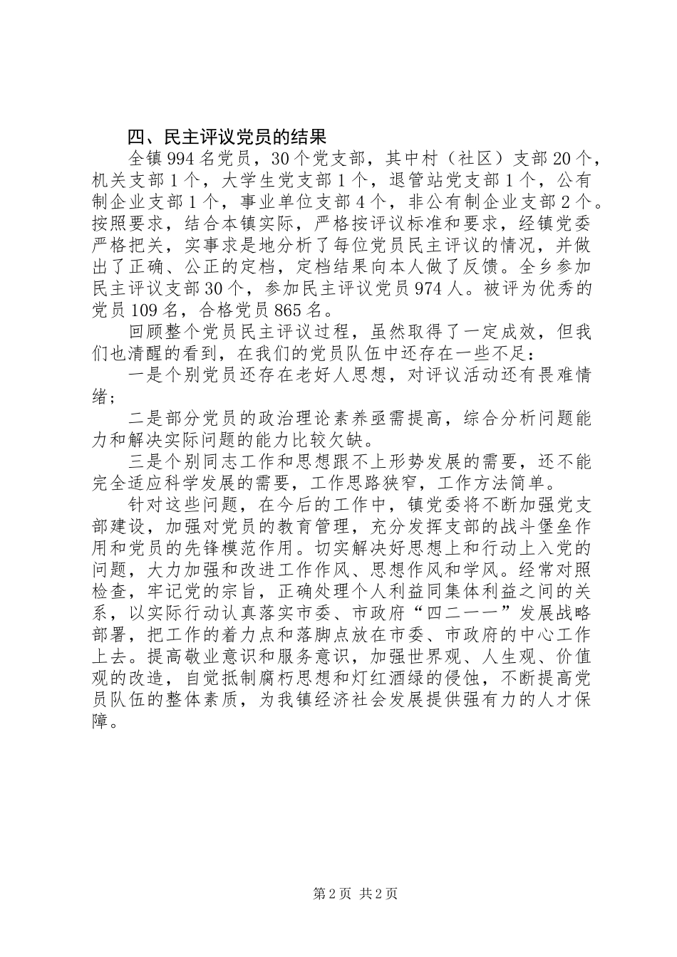党委会关于民主评议党员工作总结_第2页