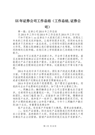 XX年证券公司工作总结(工作总结,证券公司)
