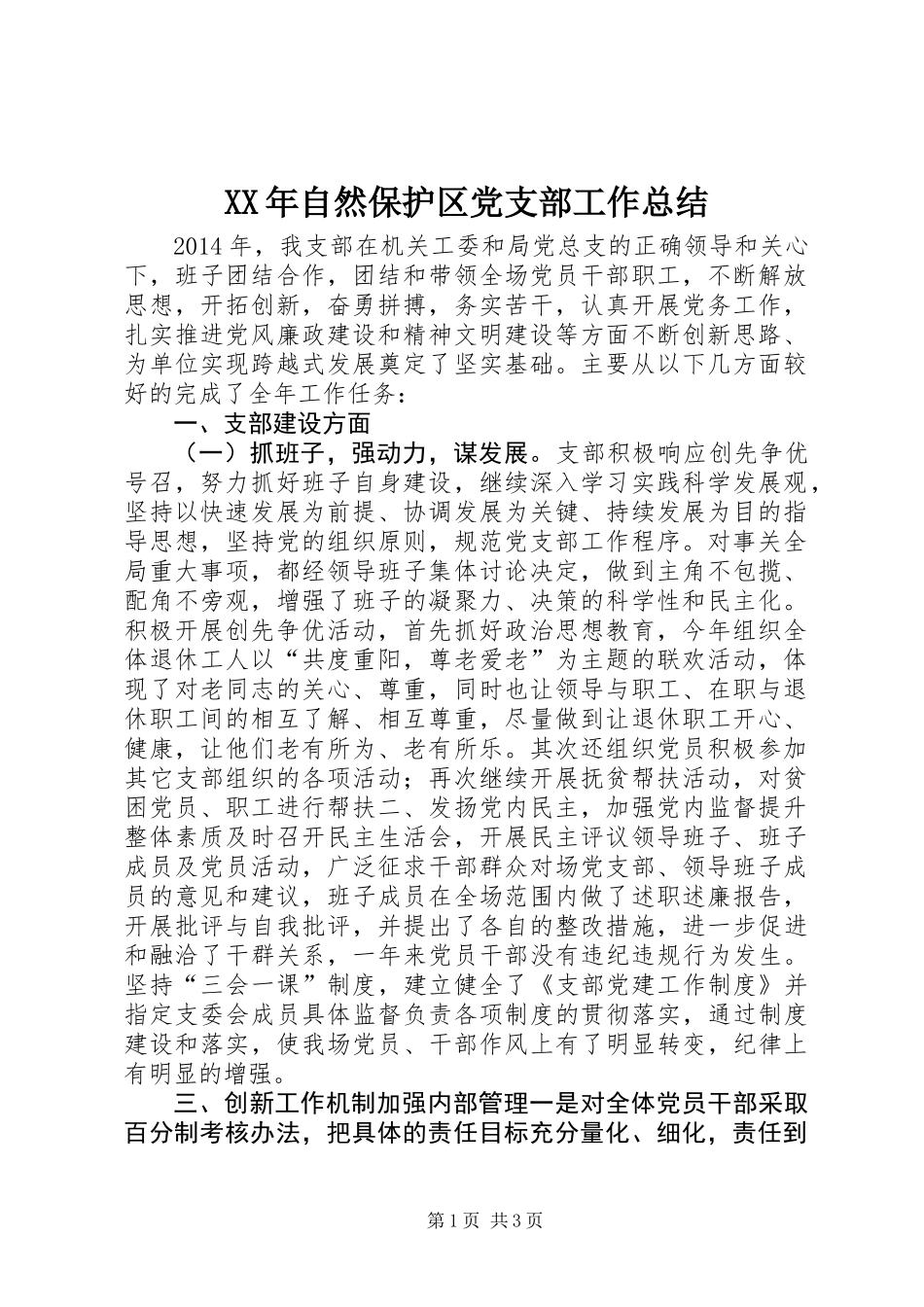 XX年自然保护区党支部工作总结_第1页
