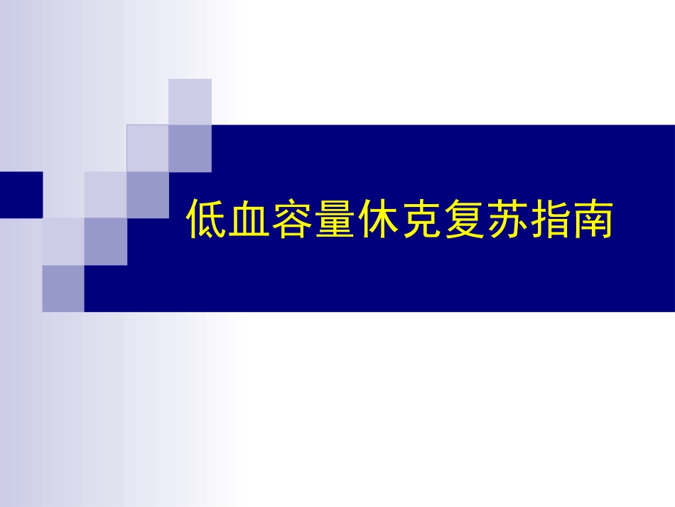 低血容量休克复苏指南_第1页