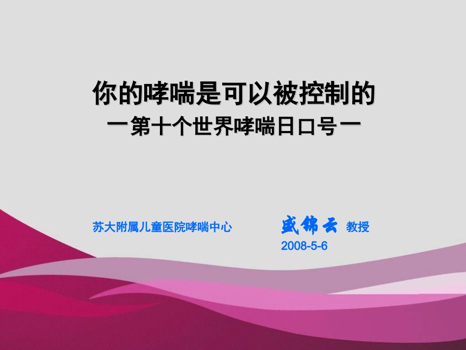 你的哮喘是可以被控制的-第十个世界哮喘日口号-_第1页