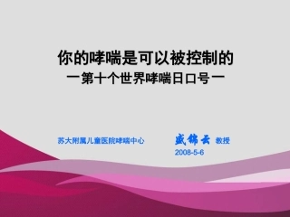 你的哮喘是可以被控制的-第十个世界哮喘日口号-