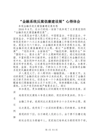 “金融系统反腐倡廉建设展”心得体会 